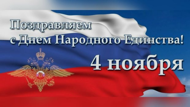 Глава АСП «сельсовет «Алкадарский» поздравил жителей с Днем народного единства.